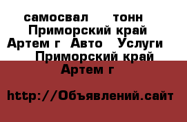 самосвал..25 тонн  - Приморский край, Артем г. Авто » Услуги   . Приморский край,Артем г.